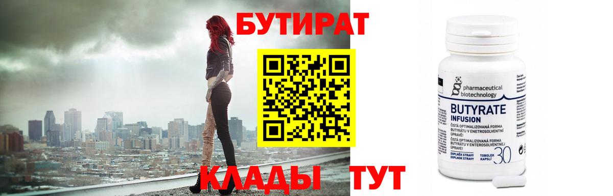 Нижнеудинск  Бутират вода  БУТИРАТ  Вход с VPN 